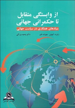 تصویر  از وابستگي متقابل تا حكمراني جهاني