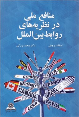 تصویر  منافع ملي در نظريه‌هاي روابط بين‌الملل