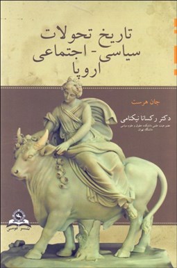 تصویر  تاريخ تحولات سياسي اجتماعي اروپا