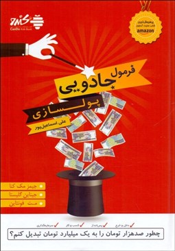 تصویر  فرمول جادويي  پولسازي