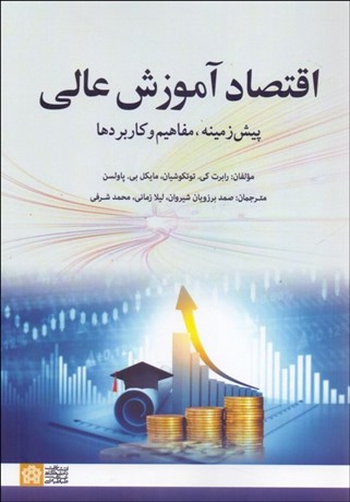 تصویر  اقتصاد آموزش عالي