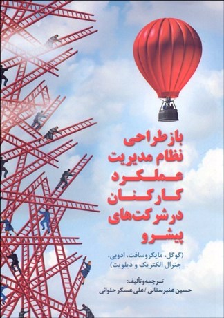 تصویر  باز طراحي نظام مديريت عملكرد كاركنان در شركت‌هاي پيشرو