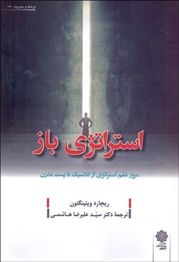 تصویر  استراتژي باز (علم استراتژي از كلاسيك تا پست مدرن)