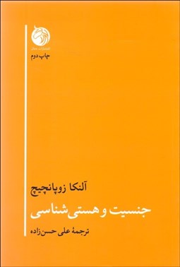 تصویر  جنسيت و هستي‌شناسي