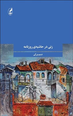 تصویر  زني در حاشيه‌ي روزنامه