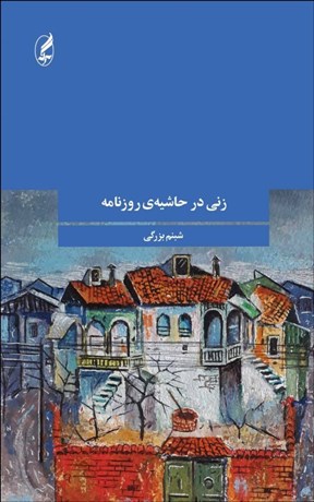 تصویر  زني در حاشيه‌ي روزنامه