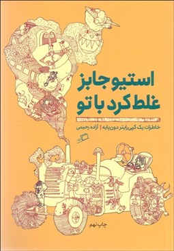 تصویر  استيو جابز غلط كرد با تو (خاطرات يك كپي رايتر دون‌پايه)