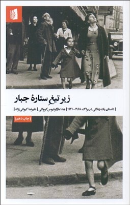 تصویر  زير تيغ ستاره جبار (داستان يك زندگي در پراگ1941-1968)