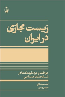 تصویر  زيست مجازي در ايران (عواطف و خرده فرهنگ‌ها در شبكه‌هاي اجتماعي)