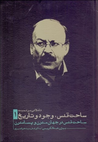 تصویر  تاملاتي بر نسبت ساحت قدس وجود و تاريخ (3 جلدي)