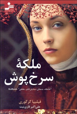 تصویر  ملكه سرخ‌پوش