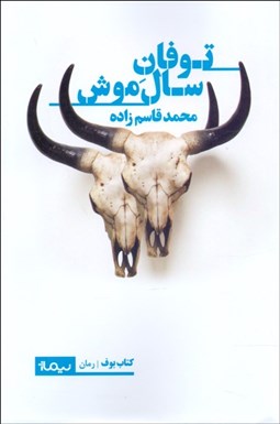 تصویر  توفان سال موش