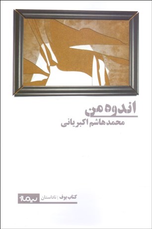 تصویر  اندوه من