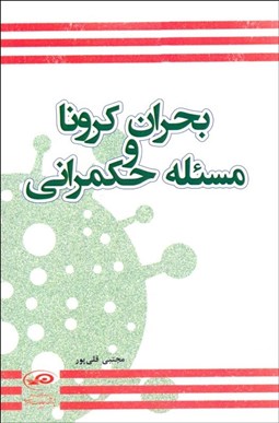 تصویر  بحران كرونا و مسئله حكمراني