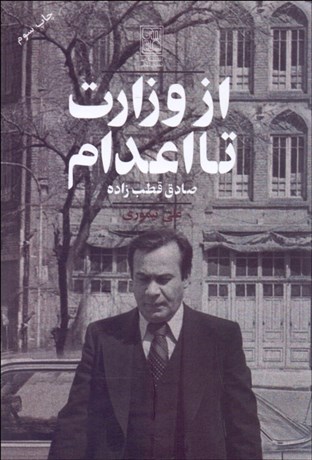 تصویر  از وزارت تا اعدام (صادق قطب‌زاده)