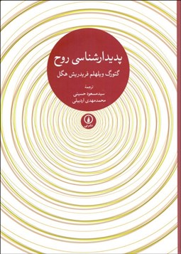 تصویر  پديدارشناسي روح