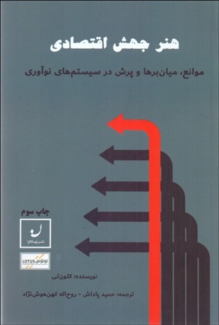 تصویر  هنر جهش اقتصادي