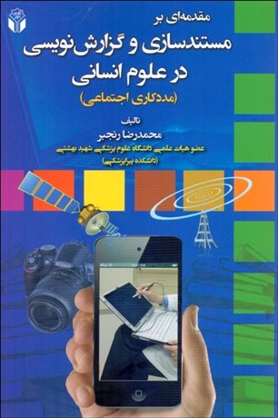 تصویر  مقدمه‌اي بر مستندسازي و گزارش‌نويسي در علوم انساني