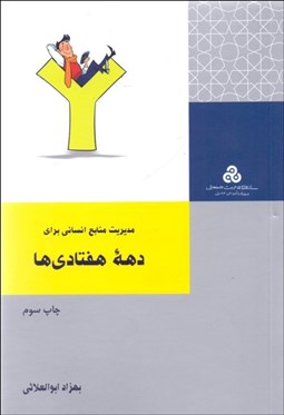 تصویر  مديريت منابع انساني براي دهه هفتادي‌ها