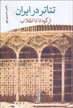 تصویر  تئاتر در ايران از كودتا تا انقلاب