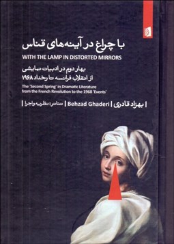 تصویر  با چراغ در آينه‌هاي قناس