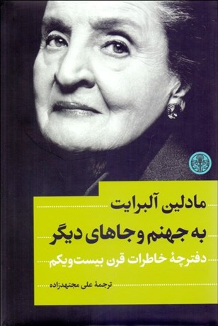 تصویر  به جهنم و جاهاي ديگر