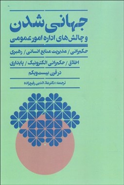 تصویر  جهاني‌شدن و چالش‌هاي اداره امور عمومي