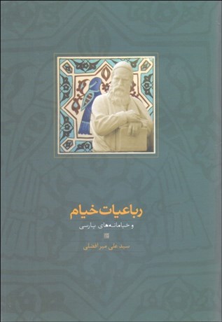 تصویر  رباعيات خيام و خيامانه‌‌هاي پارسي