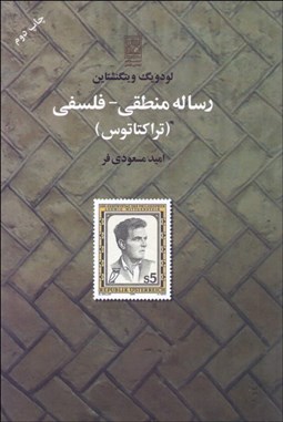 تصویر  رساله منطقي فلسفي (تراكتاتوس)