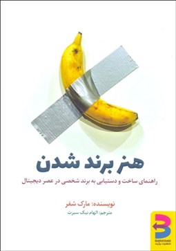 تصویر  هنر برند شدن