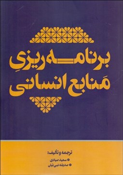 تصویر  برنامه‌ريزي منابع انساني