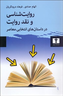 تصویر  روايت‌شناسي و نقد روايت