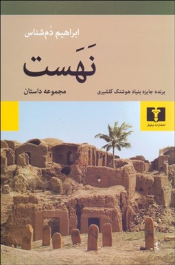 تصویر  نهست