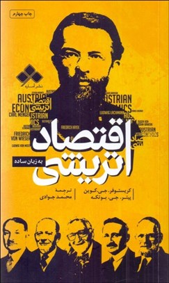 تصویر  اقتصاد اتريشي به زبان ساده