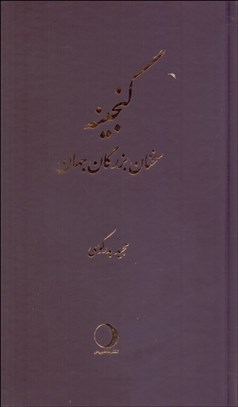 تصویر  گنجينه (سخنان بزرگان جهان)