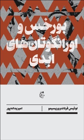 تصویر  بورخس و اورانگوتان‌هاي ابدي