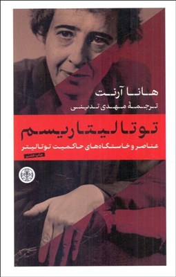 تصویر  توتاليتاريسم (عناصر و خاستگاه‌هاي حاكميت توتاليتر)