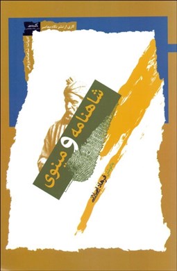 تصویر  شاهنامه و مينوي