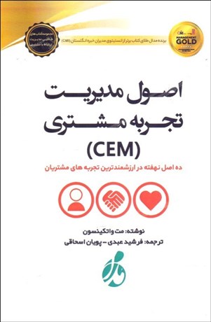 تصویر  اصول مديريت تجربه مشتري (CEM)