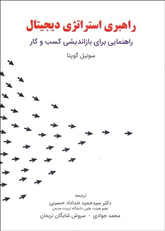 تصویر  استراتژي ديجيتال (راهنمايي براي بازانديشي كسب‌و كار)