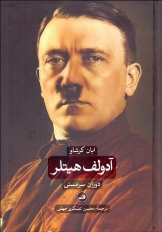 تصویر  آدولف هيتلر: دوران سرمستي و ويرانگري (2جلدي)