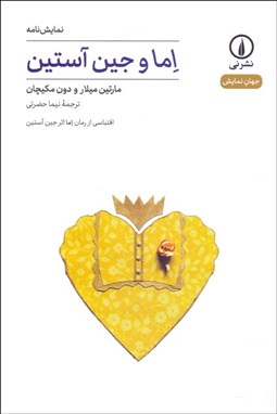 تصویر  اما و جين آستين