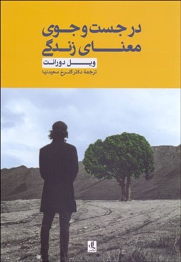 تصویر  در جستجوي معناي زندگي