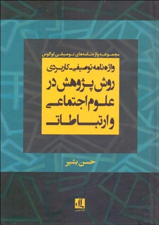 تصویر  واژه‌نامه توصيفي كابردي روش پژوهش در علوم اجتماعي و ارتباطات