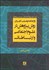 تصویر  واژه‌نامه توصيفي كابردي روش پژوهش در علوم اجتماعي و ارتباطات
