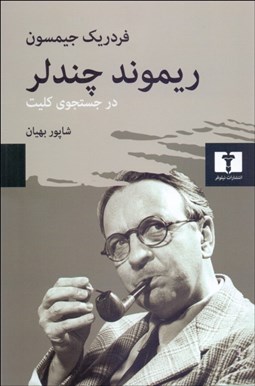 تصویر  ريموند چندلر در جستجوي كليت