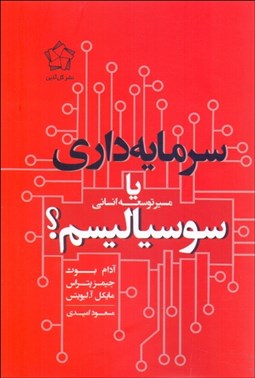 تصویر  سرمايه‌داري يا سوسياليسم (مسير توسعه انساني)