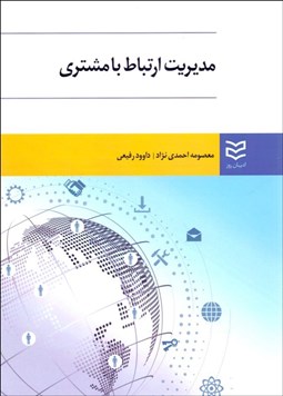تصویر  مديريت ارتباط با مشتري