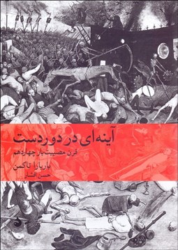 تصویر  آينه‌اي در دوردست ( قرن مصيبت‌بار چهاردهم)