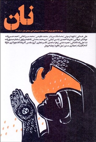 تصویر  نان (ضميمه‌ي ادبي مجله طبل)